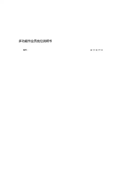 多功能作业员岗位说明书