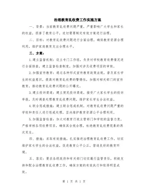 治理教育乱收费工作实施方案