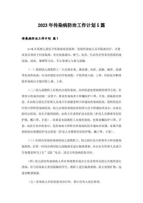 2023年传染病防治工作计划5篇