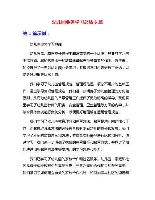 幼儿园业务学习总结6篇