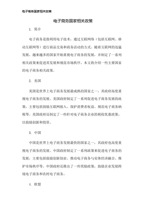 电子商务国家相关政策