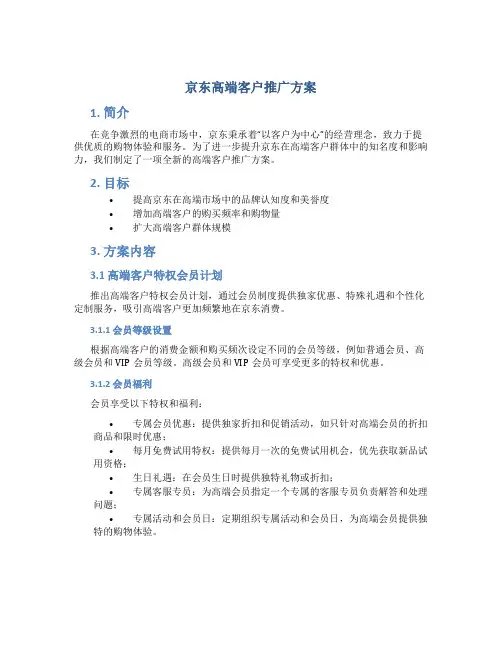 京东高端客户推广方案