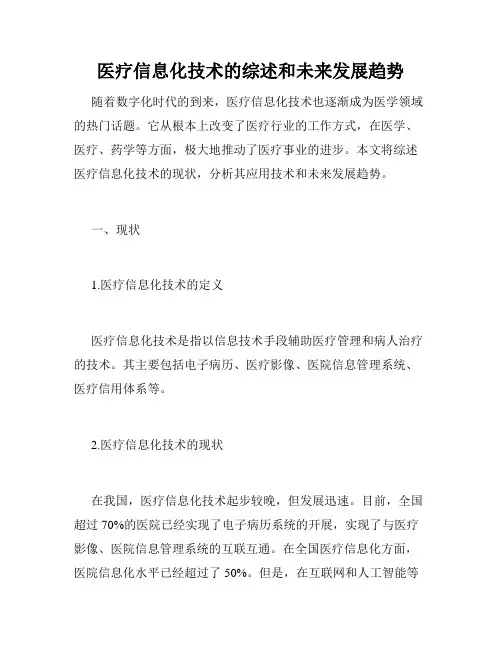 医疗信息化技术的综述和未来发展趋势