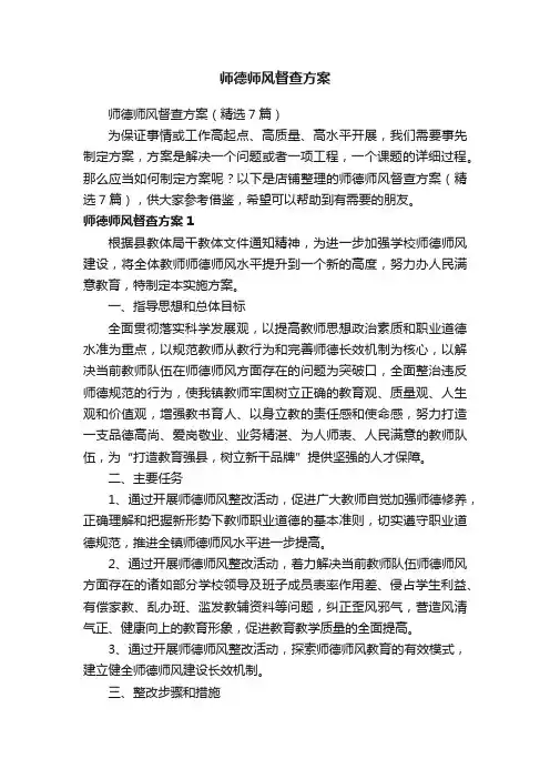 师德师风督查方案