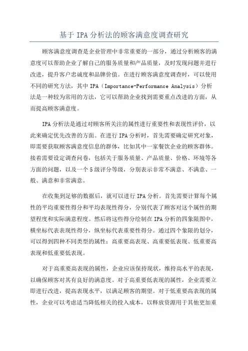 基于IPA分析法的顾客满意度调查研究