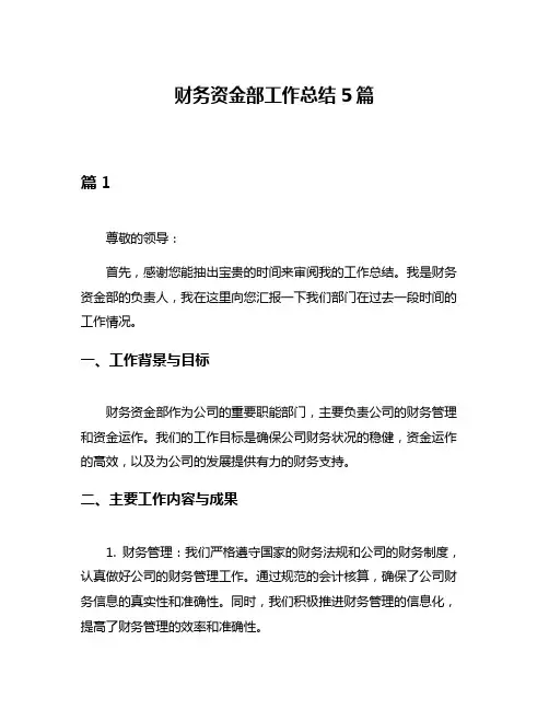 财务资金部工作总结5篇