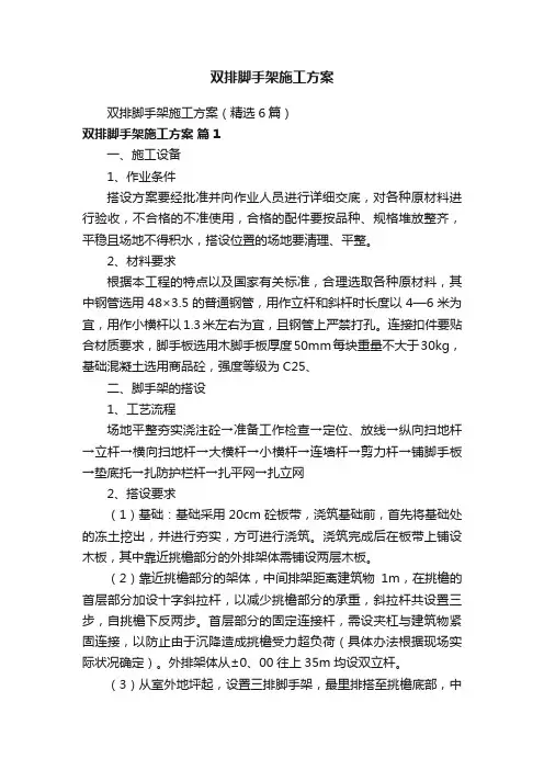 双排脚手架施工方案（精选6篇）