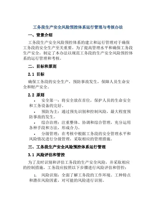 工务段生产安全风险预控体系运行管理与考核办法