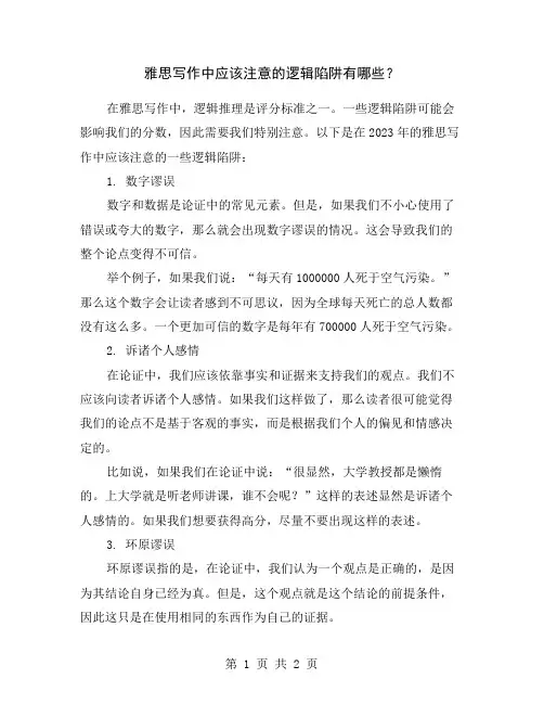 雅思写作中应该注意的逻辑陷阱有哪些？