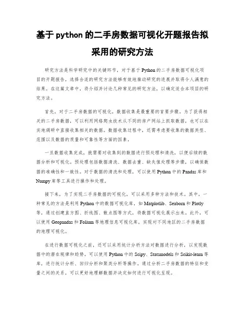 基于python的二手房数据可视化开题报告拟采用的研究方法