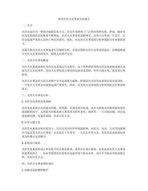 屋顶光伏火灾事故分析报告