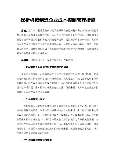 探析机械制造企业成本控制管理措施
