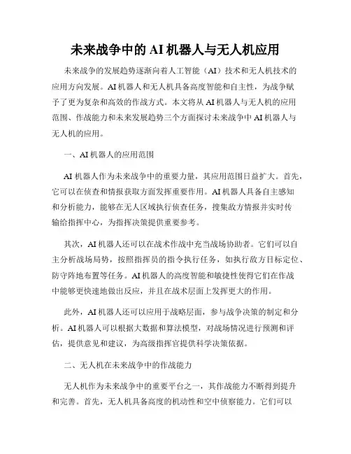 未来战争中的AI机器人与无人机应用