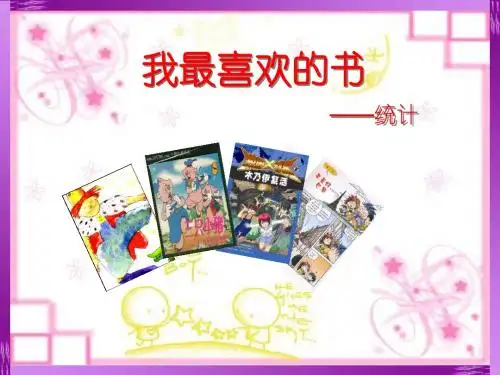最新北师大二年级上册(统计 )精品优质课课件  (59)