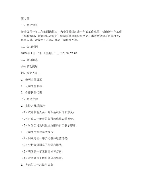 公司年度总结会安排(3篇)