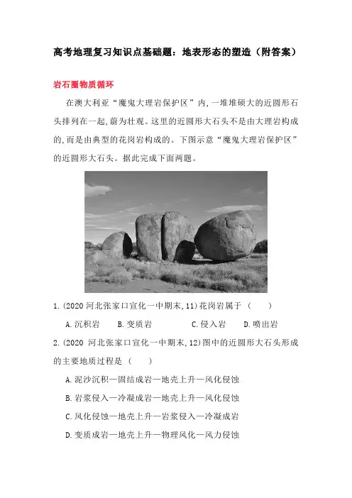 高考地理复习知识点基础题：地表形态的塑造(附答案)