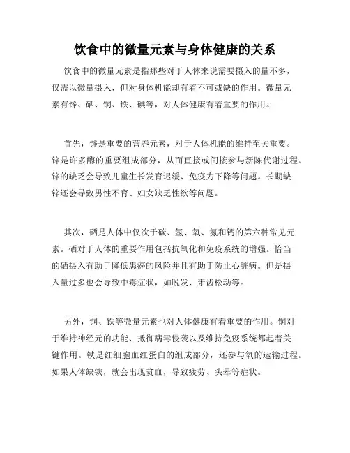 饮食中的微量元素与身体健康的关系