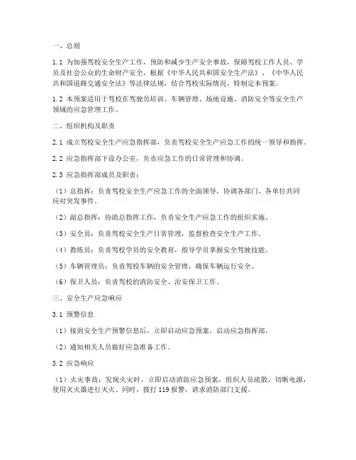 驾校安全生产预案范文