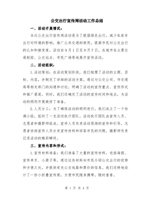 公交出行宣传周活动工作总结