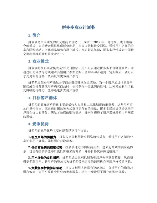 拼多多商业计划书