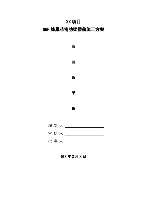 GBF蜂巢芯密肋梁楼盖施工方案(模板) 
