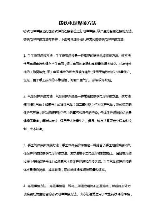 铸铁电焊焊接方法