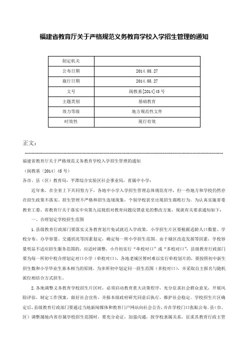 福建省教育厅关于严格规范义务教育学校入学招生管理的通知-闽教基[2014]45号