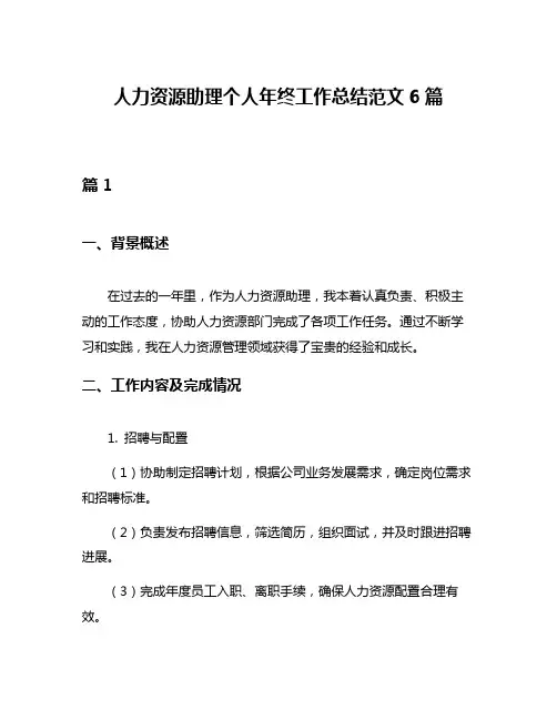 人力资源助理个人年终工作总结范文6篇
