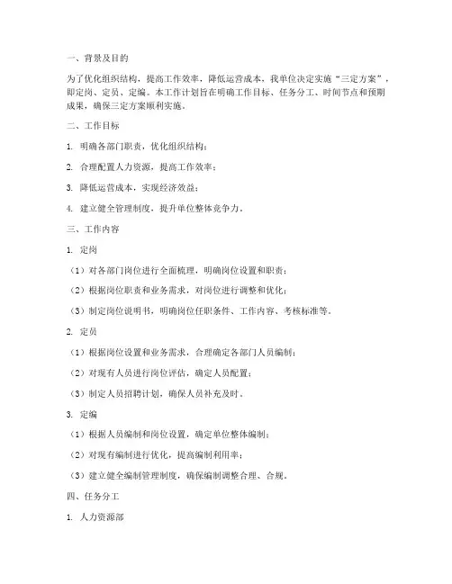 三定方案的工作计划