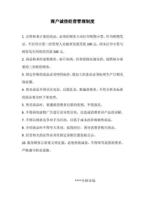 商户诚信经营管理制度