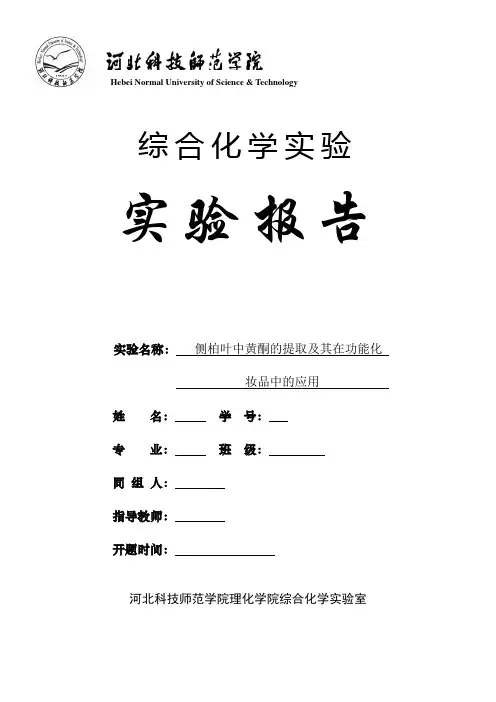 侧柏叶中黄酮的提取及其在功能化妆品中的应用    综合实验