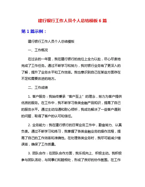 建行银行工作人员个人总结模板6篇