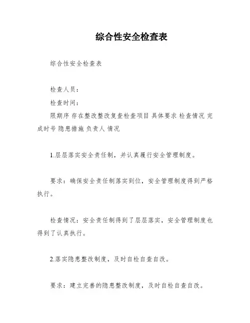 综合性安全检查表