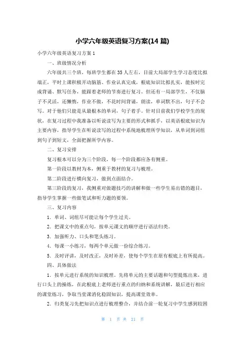 小学六年级英语复习计划(14篇)