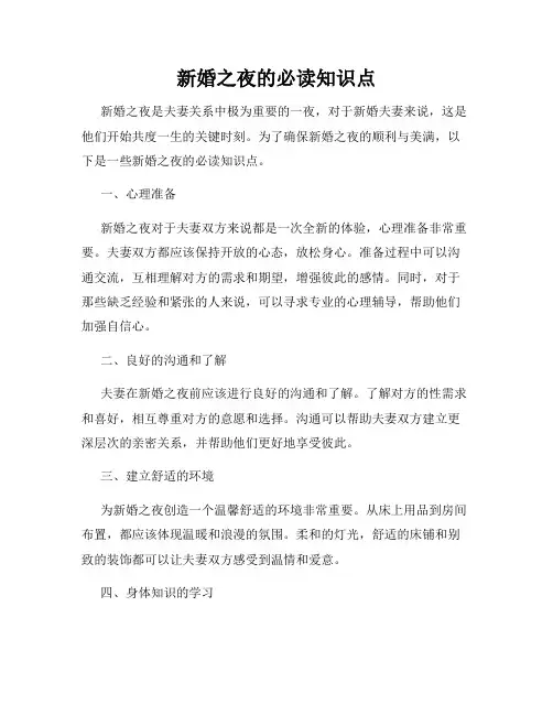 新婚之夜的必读知识点