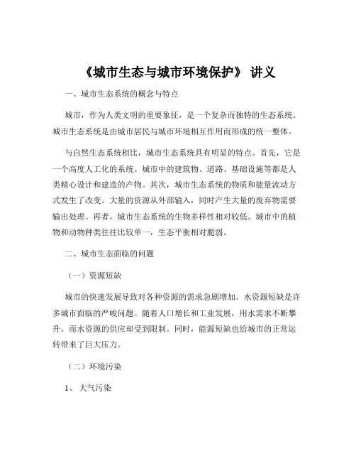 《城市生态与城市环境保护》 讲义