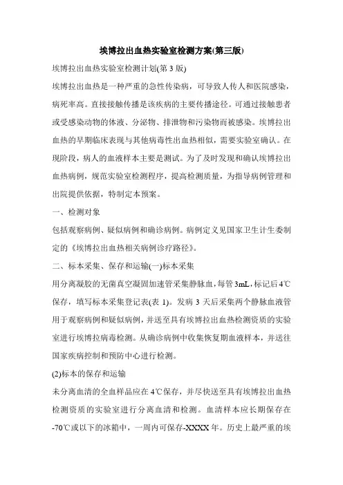 埃博拉出血热实验室检测方案(第三版)