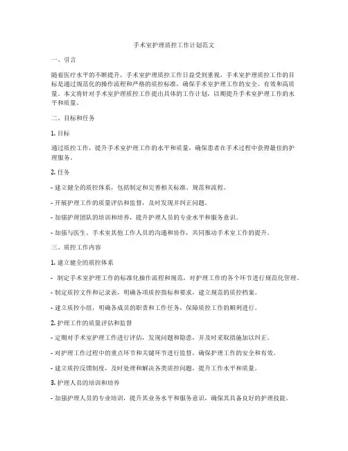 手术室护理质控工作计划范文