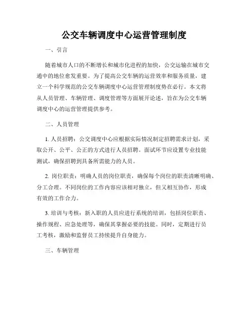 公交车辆调度中心运营管理制度