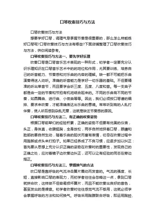 口琴吹奏技巧与方法