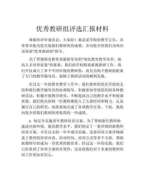 优秀教研组评选汇报材料