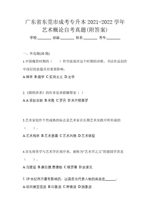 广东省东莞市成考专升本2021-2022学年艺术概论自考真题(附答案)