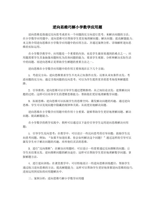 逆向思维巧解小学数学应用题
