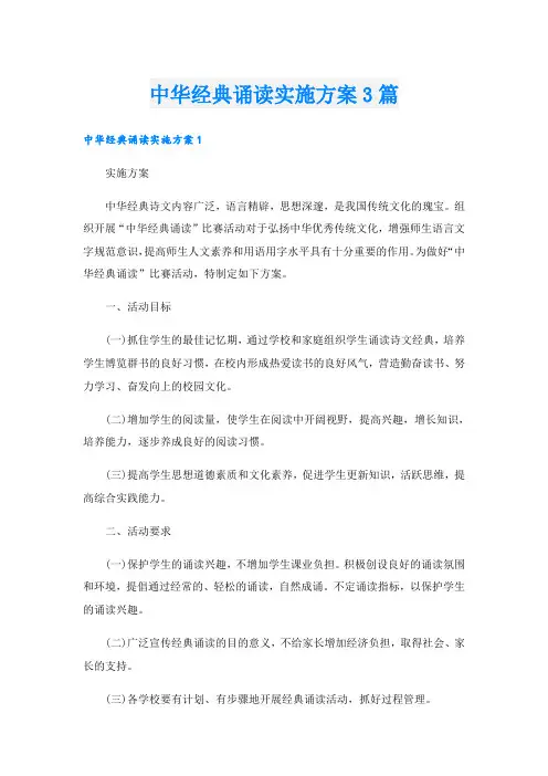 中华经典诵读实施方案3篇