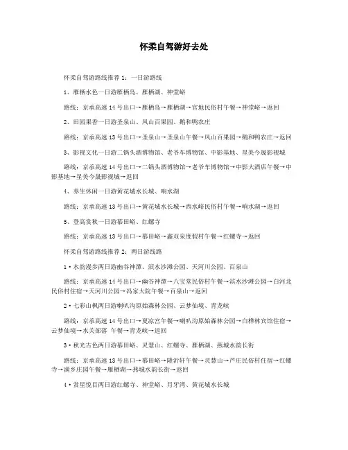 怀柔自驾游好去处