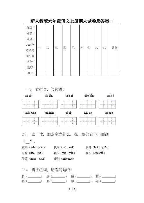 新人教版六年级语文上册期末试卷及答案一