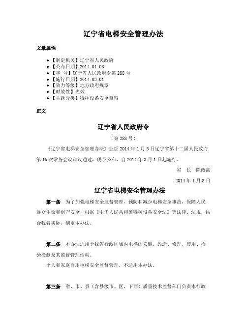 辽宁省电梯安全管理办法