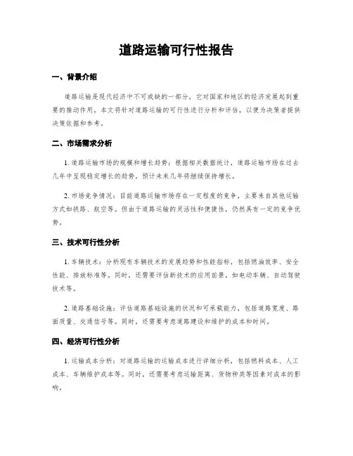 道路运输可行性报告