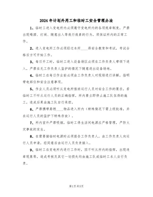 2024年计划外用工和临时工安全管理办法(二篇)