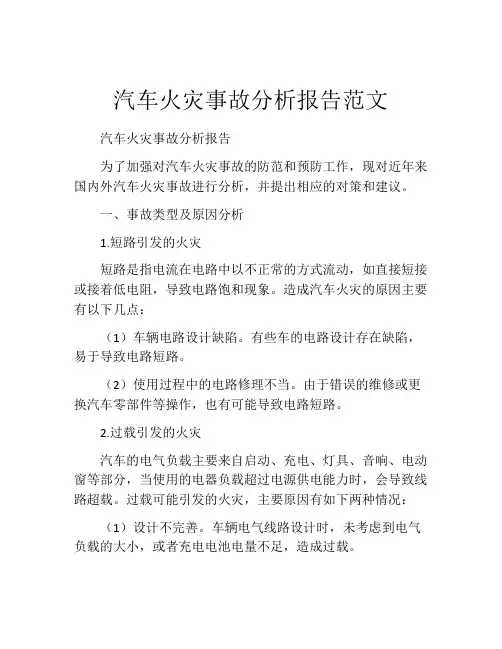 汽车火灾事故分析报告范文